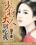 少将大人，別惹我