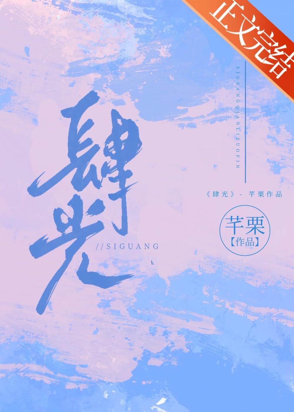肆光