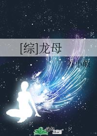 [綜]龍母