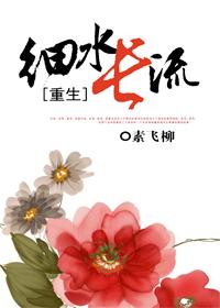 [重生]細水長流