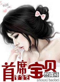 重生之首席寶貝