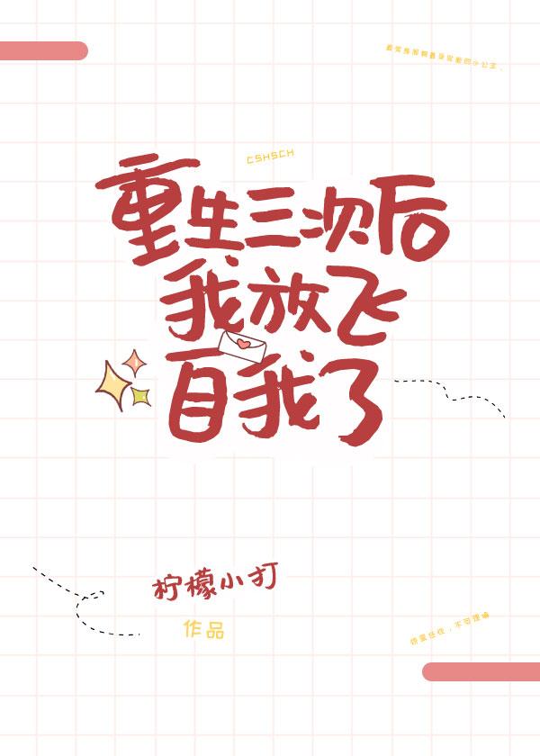 重生三次後我放飛自我了
