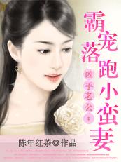 兇手老公:霸寵落跑小蠻妻