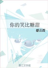 你的笑比糖甜