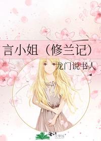 言小姐