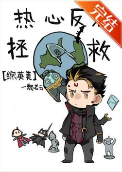 [綜英美]熱心反派拯救地球