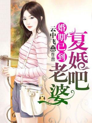 婚期已到:老婆,複婚吧