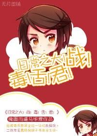 日常之大!戰!毒!舌!君!