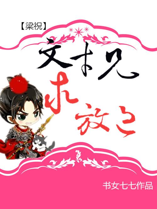 [梁祝]文才兄，求放過