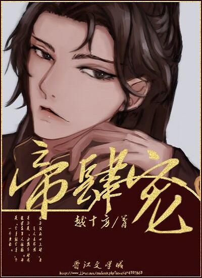 帝肆寵(臣妻)