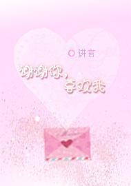 謝謝你,喜歡我