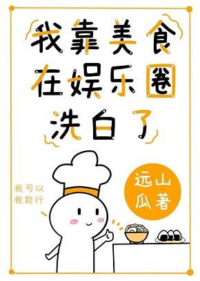 我靠美食在娛樂圈洗白了