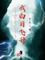醫仙谷打雜三十年,我白日飛升