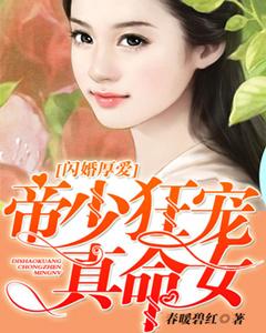 閃婚厚愛:帝少狂寵真命女
