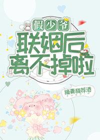 假少爺聯姻後離不掉啦