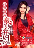 惡整渣男：豪門棄婦複仇記