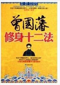 曾國藩修身十二法
