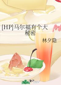 [HP]馬爾福有個大秘密
