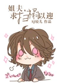 姐夫,求掃榻以迎