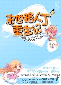 末世路人丁重生記