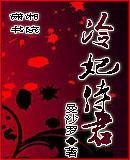 冷妃侍君