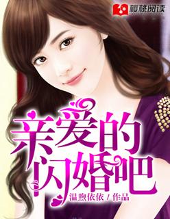 親愛的,閃婚吧!