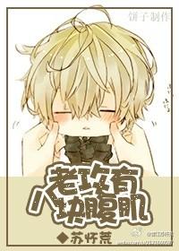 老攻有八塊腹肌