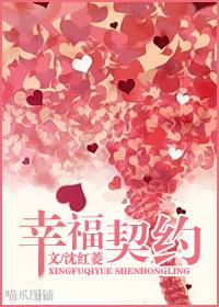 幸福契約
