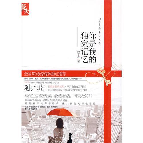 你是我的獨家記憶