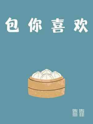 包你喜歡