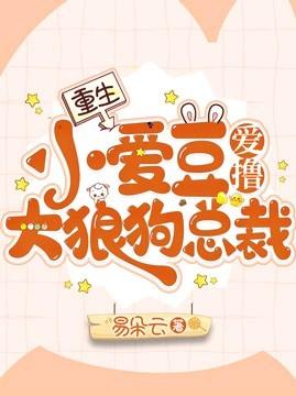 重生:小愛豆愛撸大狼狗總裁
