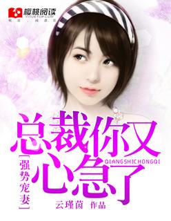 強勢寵妻:總裁你又心急了