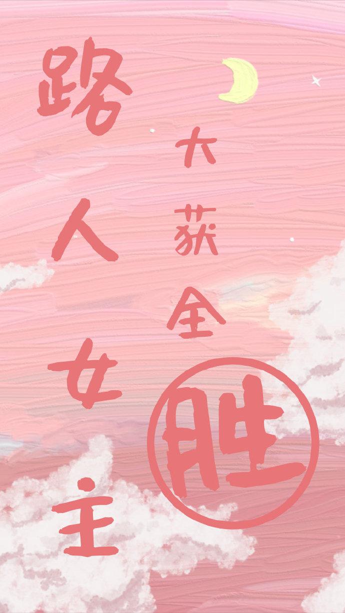 路人女主大獲全勝
