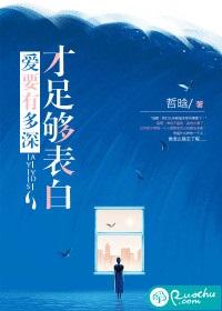 愛要有多深,才足夠表白