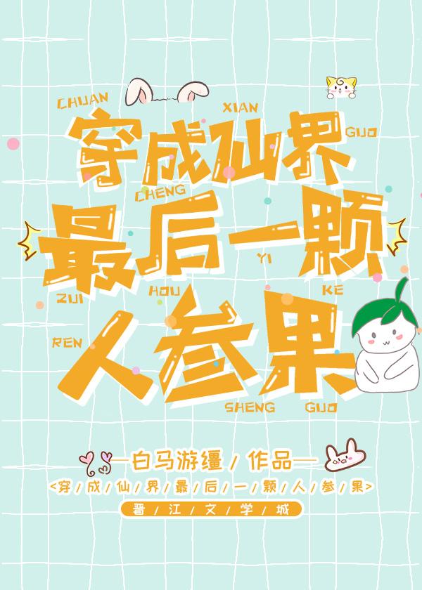 穿成仙界最後一顆人參果