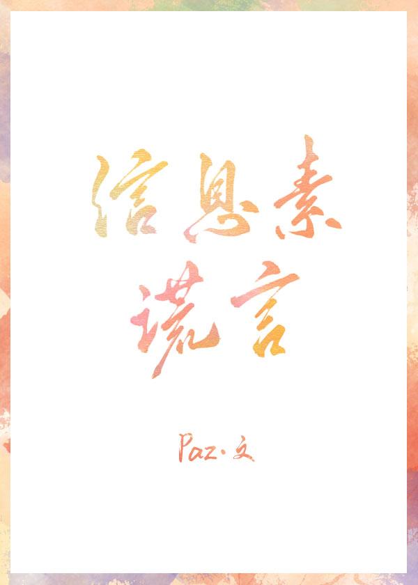 信息素謊言