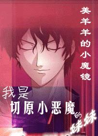 我是切原小惡魔的妹妹?!