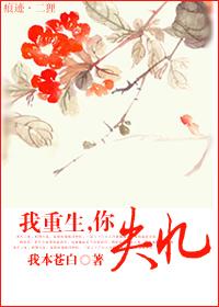 我重生，你失憶