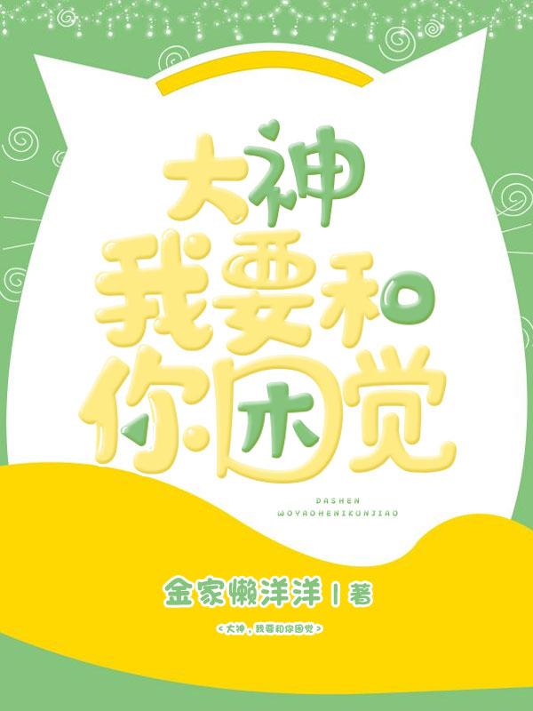 大神,我要和你困覺