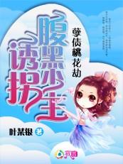 孽債桃花劫：誘拐腹黑少主