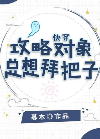 快穿:攻略對象總想拜把子