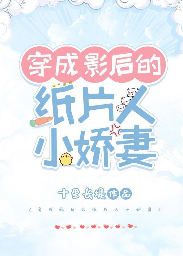 穿成影後的紙片人小嬌妻