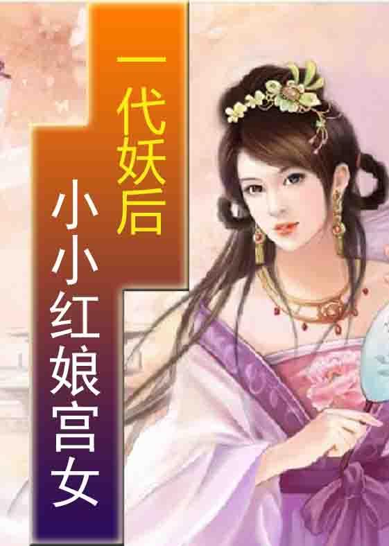 一代妖後:小小紅娘宮女