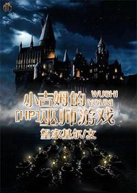 小吉姆的巫師游戲