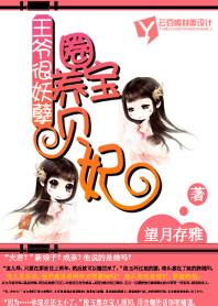 王爺很妖孽:圈養寶貝妃