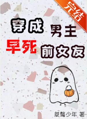 穿成男主早死前女友