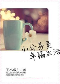 小公務員幸福生活