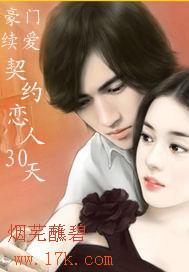 豪門續愛:契約戀人30天