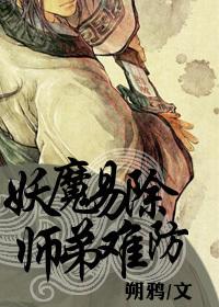 妖魔易除,師弟難防