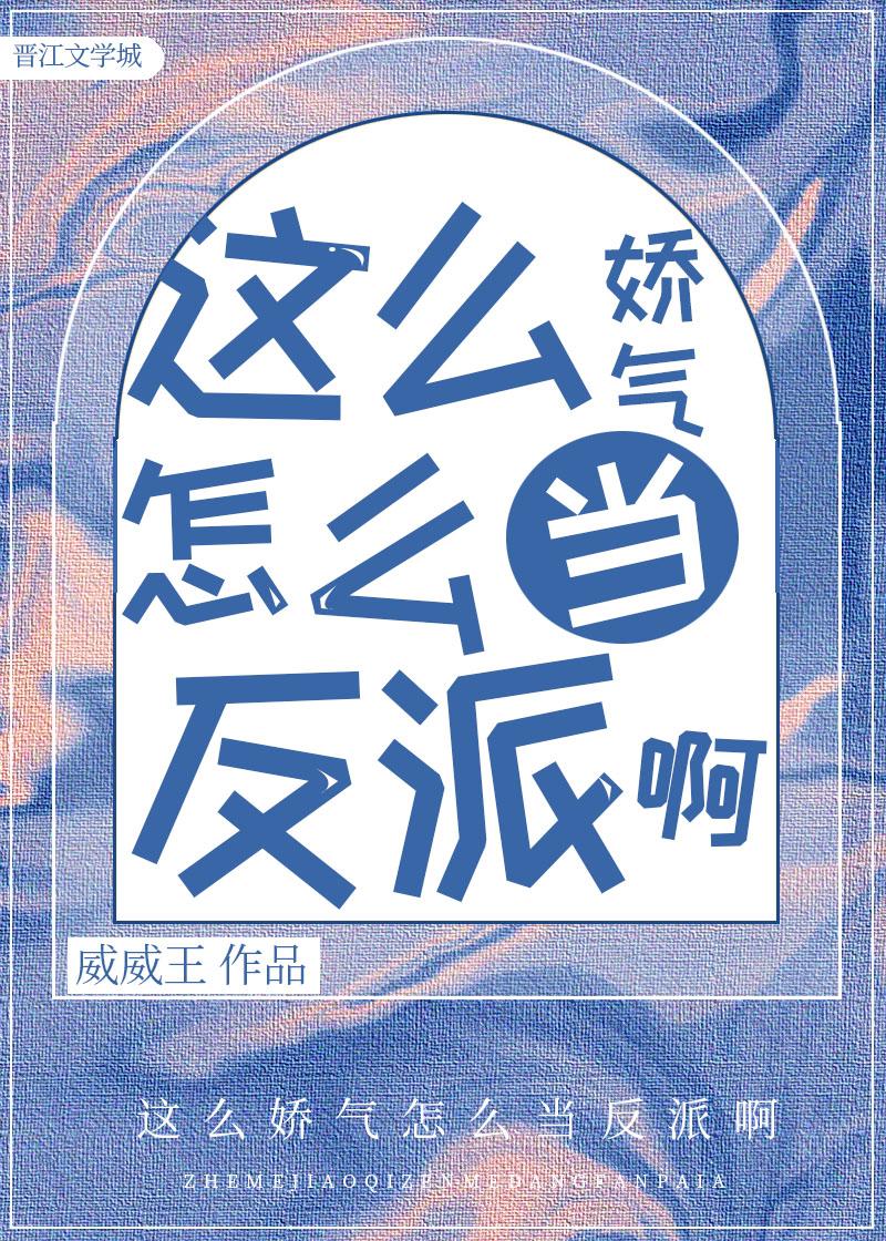 這麽嬌氣怎麽當反派啊